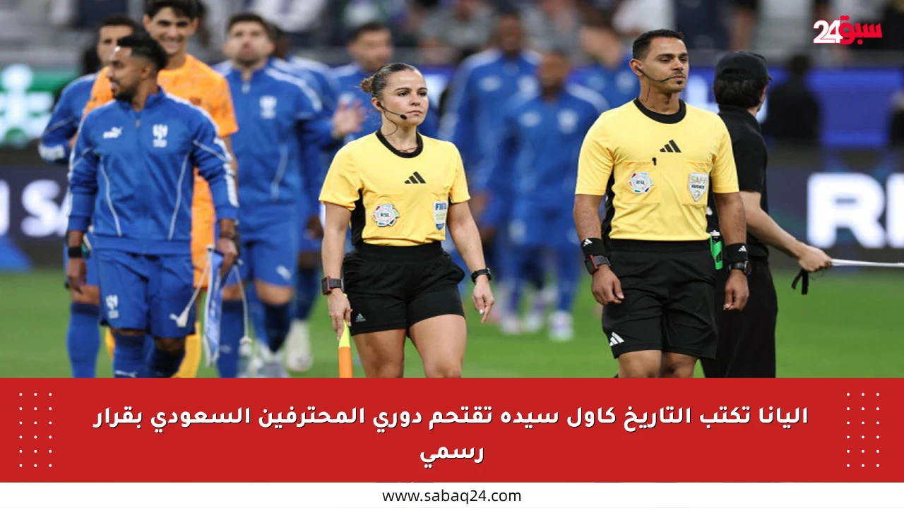 إليانا تكتب التاريخ كأول سيدة تقتحم دوري المحترفين السعودي بقرار رسمي